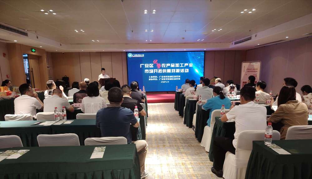 广安市广安区举行优势农产品加工产业市场开拓供需对接活动..