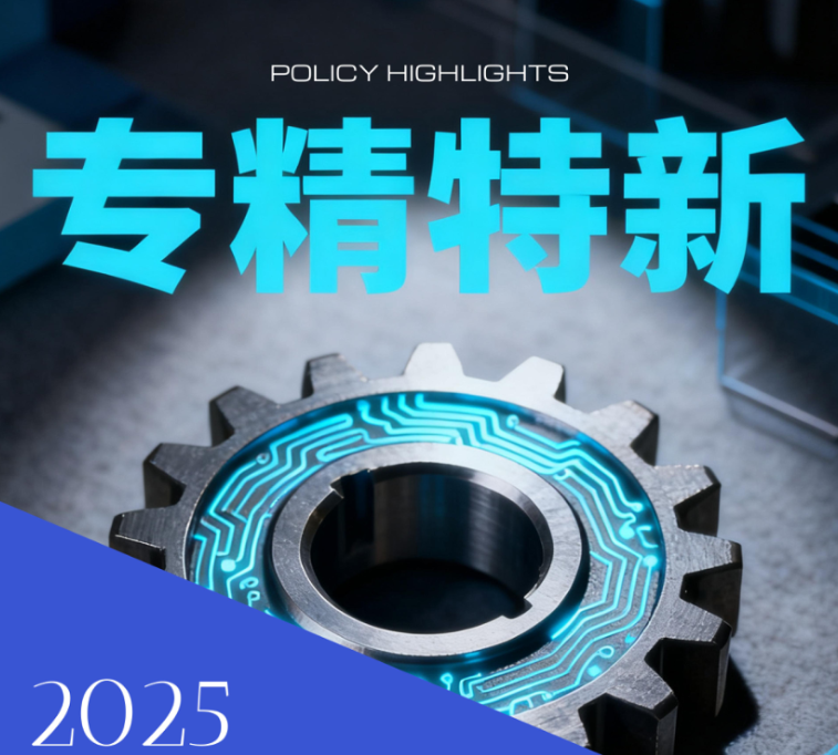 关于2025年度四川省专精特新中小企业新认定及通过复核企业名单的公告..